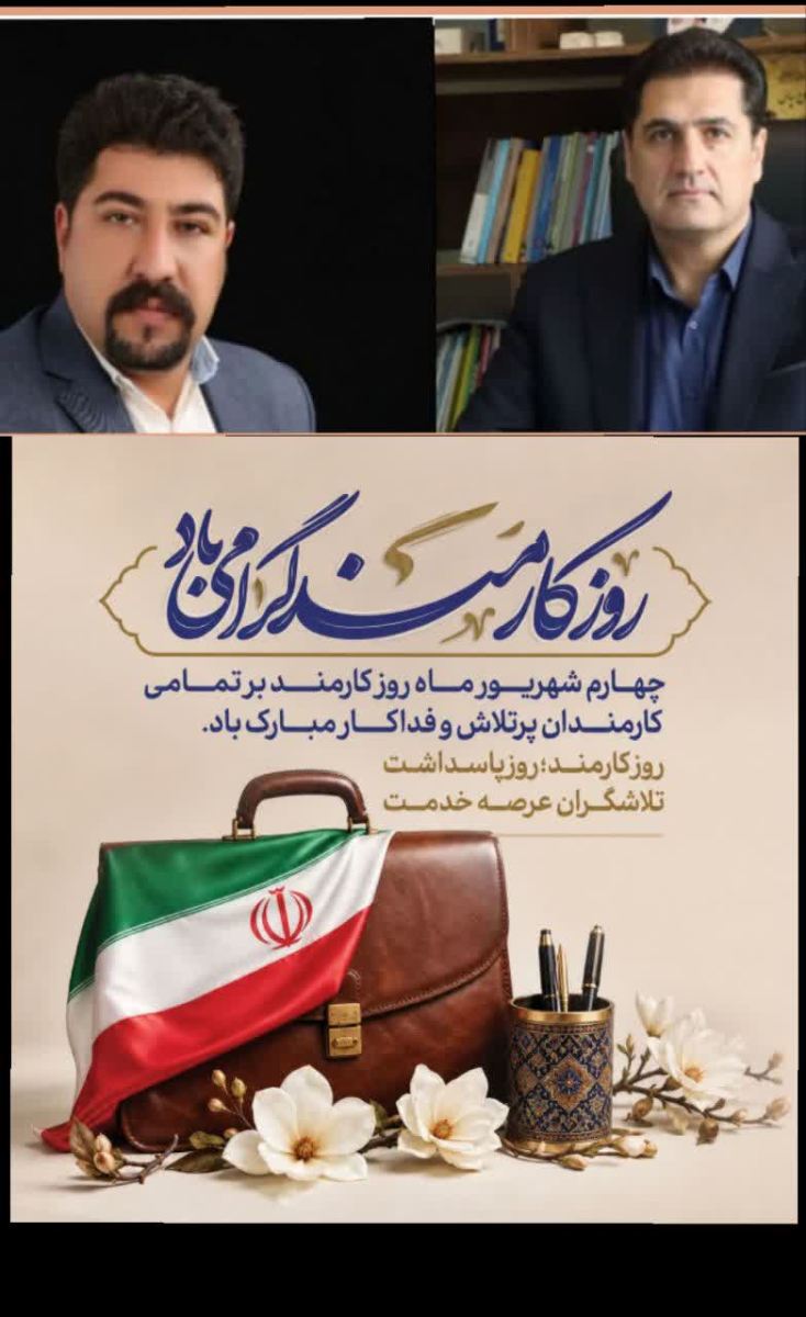 پیام تبریک شهردار و رئیس شورای اسلامی شهر قصرشیرین به مناسبت چهارم شهریور ماه روز کارمند   